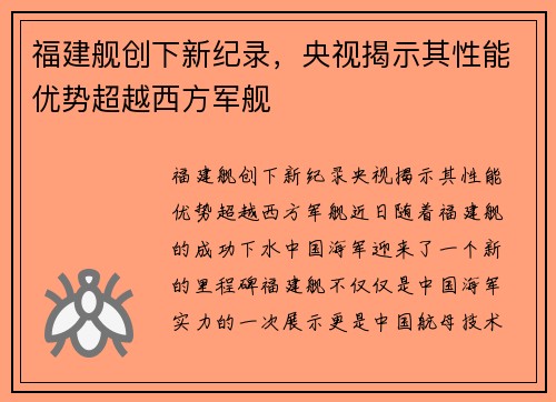 福建舰创下新纪录，央视揭示其性能优势超越西方军舰