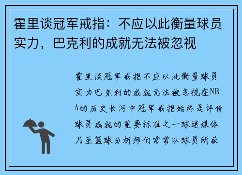 霍里谈冠军戒指：不应以此衡量球员实力，巴克利的成就无法被忽视