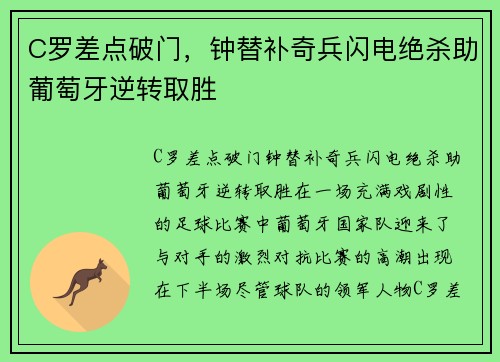 C罗差点破门，钟替补奇兵闪电绝杀助葡萄牙逆转取胜
