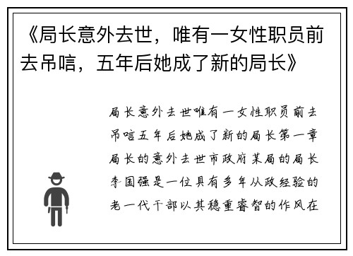 《局长意外去世，唯有一女性职员前去吊唁，五年后她成了新的局长》