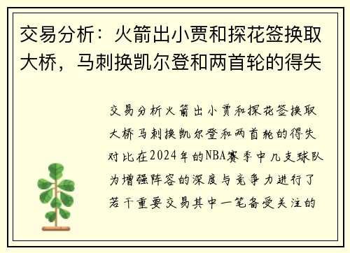 交易分析：火箭出小贾和探花签换取大桥，马刺换凯尔登和两首轮的得失对比