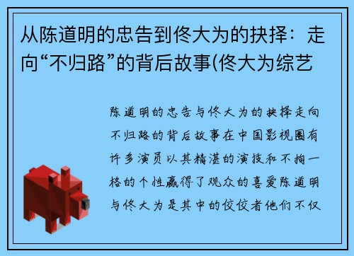 从陈道明的忠告到佟大为的抉择：走向“不归路”的背后故事(佟大为综艺节目叫啥)
