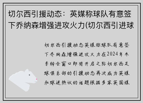 切尔西引援动态：英媒称球队有意签下乔纳森增强进攻火力(切尔西引进球员)