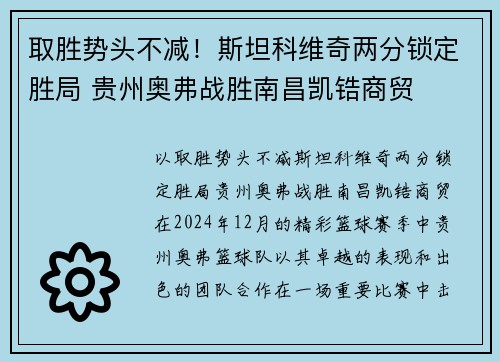取胜势头不减！斯坦科维奇两分锁定胜局 贵州奥弗战胜南昌凯锆商贸