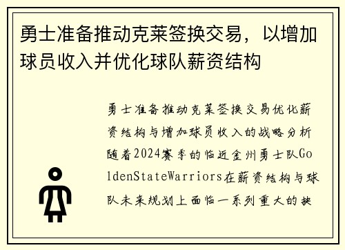 勇士准备推动克莱签换交易，以增加球员收入并优化球队薪资结构
