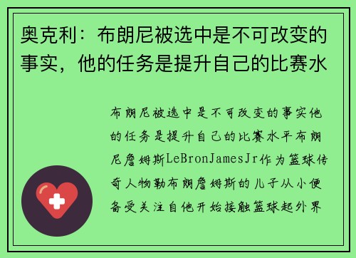 奥克利：布朗尼被选中是不可改变的事实，他的任务是提升自己的比赛水平