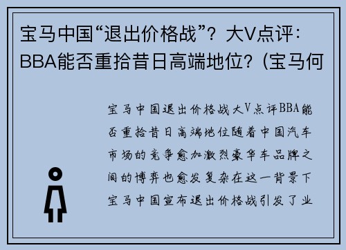 宝马中国“退出价格战”？大V点评：BBA能否重拾昔日高端地位？(宝马何去何从)