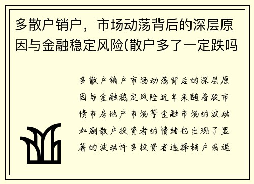多散户销户，市场动荡背后的深层原因与金融稳定风险(散户多了一定跌吗)
