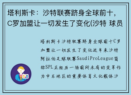 塔利斯卡：沙特联赛跻身全球前十，C罗加盟让一切发生了变化(沙特 球员)