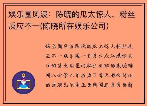 娱乐圈风波：陈晓的瓜太惊人，粉丝反应不一(陈晓所在娱乐公司)