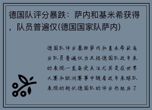 德国队评分暴跌：萨内和基米希获得，队员普遍仅(德国国家队萨内)