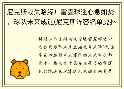 尼克斯或失哈滕！雷霆球迷心急如焚，球队未来成谜(尼克斯阵容名单虎扑体育)