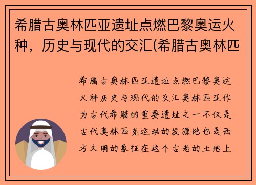 希腊古奥林匹亚遗址点燃巴黎奥运火种，历史与现代的交汇(希腊古奥林匹亚遗址神庙)
