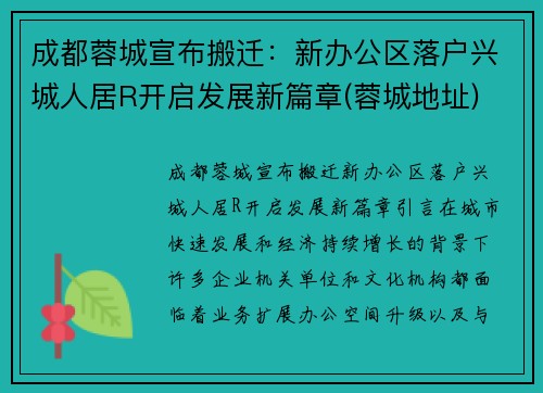 成都蓉城宣布搬迁：新办公区落户兴城人居R开启发展新篇章(蓉城地址)