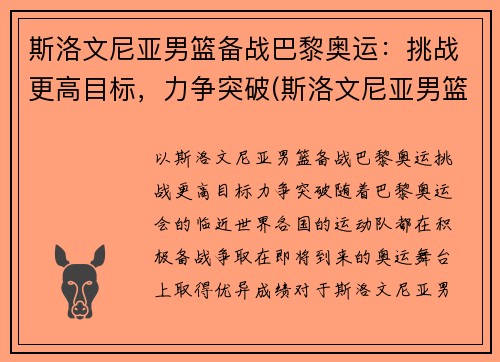 斯洛文尼亚男篮备战巴黎奥运：挑战更高目标，力争突破(斯洛文尼亚男篮进奥运会了吗)