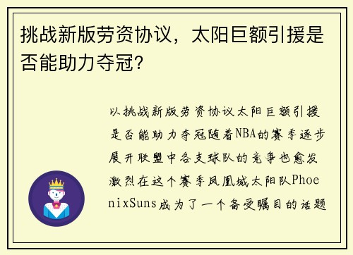 挑战新版劳资协议，太阳巨额引援是否能助力夺冠？