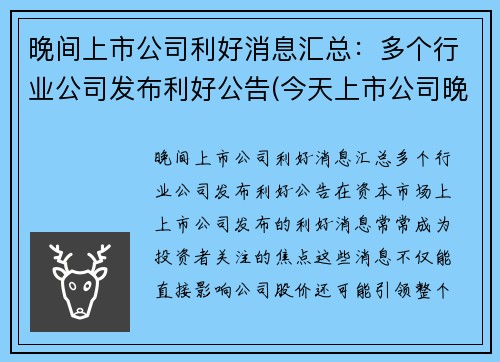 晚间上市公司利好消息汇总：多个行业公司发布利好公告(今天上市公司晚间公告)