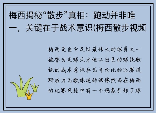 梅西揭秘“散步”真相：跑动并非唯一，关键在于战术意识(梅西散步视频)