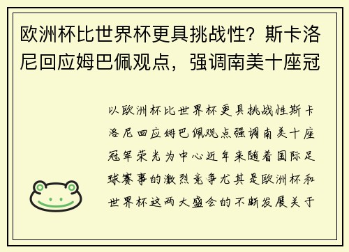 欧洲杯比世界杯更具挑战性？斯卡洛尼回应姆巴佩观点，强调南美十座冠军荣光