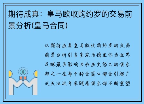 期待成真：皇马欧收购约罗的交易前景分析(皇马合同)