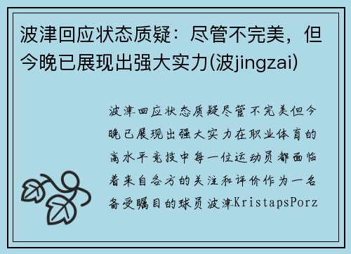 波津回应状态质疑：尽管不完美，但今晚已展现出强大实力(波jingzai)