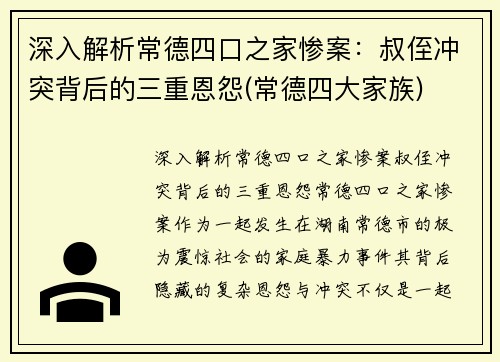 深入解析常德四口之家惨案：叔侄冲突背后的三重恩怨(常德四大家族)