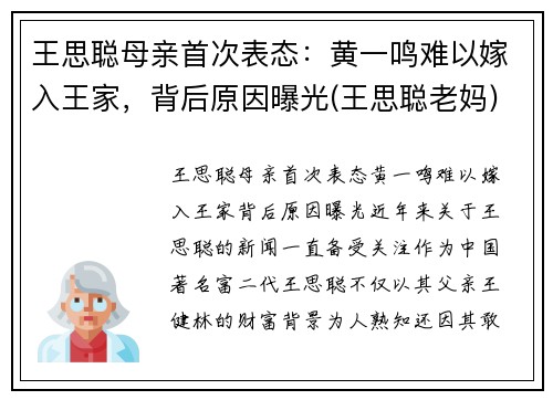 王思聪母亲首次表态：黄一鸣难以嫁入王家，背后原因曝光(王思聪老妈)