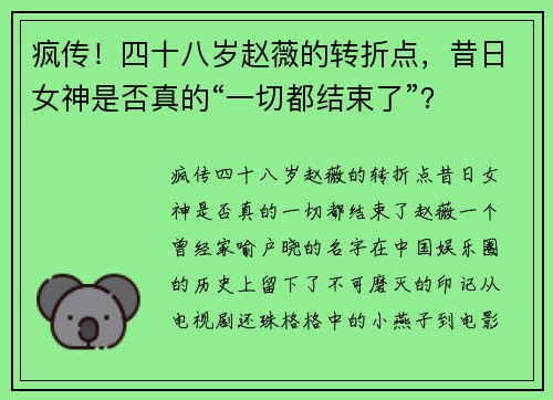 疯传！四十八岁赵薇的转折点，昔日女神是否真的“一切都结束了”？