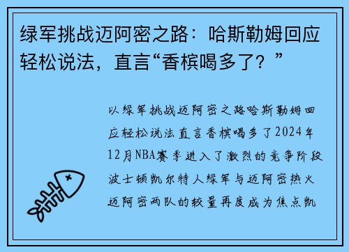 绿军挑战迈阿密之路：哈斯勒姆回应轻松说法，直言“香槟喝多了？”