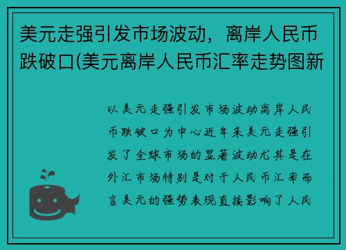 美元走强引发市场波动，离岸人民币跌破口(美元离岸人民币汇率走势图新浪财经)