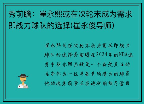 秀前瞻：崔永熙或在次轮末成为需求即战力球队的选择(崔永俊导师)