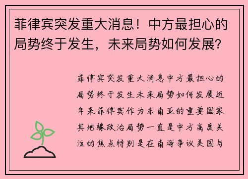 菲律宾突发重大消息！中方最担心的局势终于发生，未来局势如何发展？