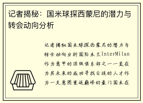 记者揭秘：国米球探西蒙尼的潜力与转会动向分析