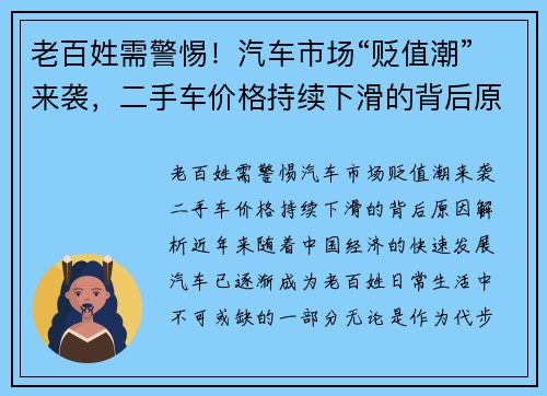 老百姓需警惕！汽车市场“贬值潮”来袭，二手车价格持续下滑的背后原因解析