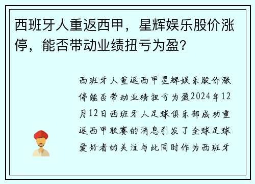 西班牙人重返西甲，星辉娱乐股价涨停，能否带动业绩扭亏为盈？