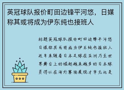 英冠球队报价町田边锋平河悠，日媒称其或将成为伊东纯也接班人