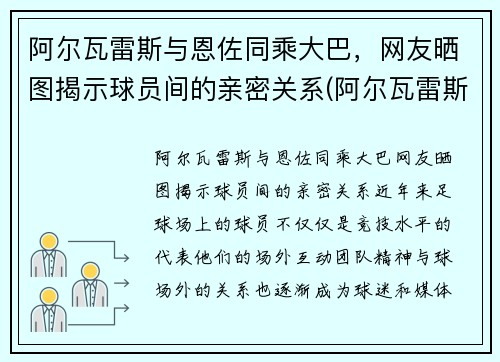 阿尔瓦雷斯与恩佐同乘大巴，网友晒图揭示球员间的亲密关系(阿尔瓦雷斯的最新对手)