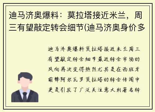 迪马济奥爆料：莫拉塔接近米兰，周三有望敲定转会细节(迪马济奥身价多少亿)