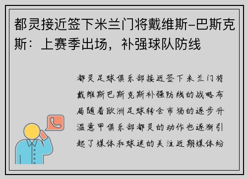 都灵接近签下米兰门将戴维斯-巴斯克斯：上赛季出场，补强球队防线