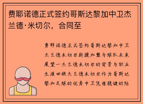费耶诺德正式签约哥斯达黎加中卫杰兰德·米切尔，合同至
