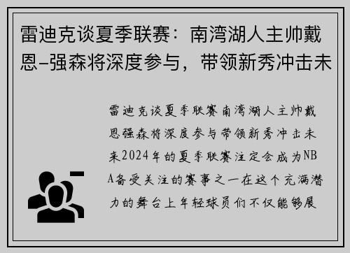 雷迪克谈夏季联赛：南湾湖人主帅戴恩-强森将深度参与，带领新秀冲击未来