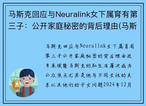 马斯克回应与Neuralink女下属育有第三子：公开家庭秘密的背后理由(马斯克和女友)