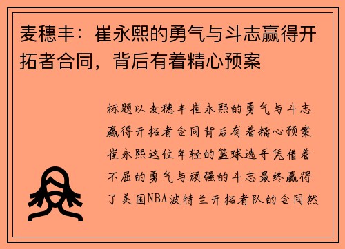 麦穗丰:崔永熙的勇气与斗志赢得开拓者合同,背后有着精心预案