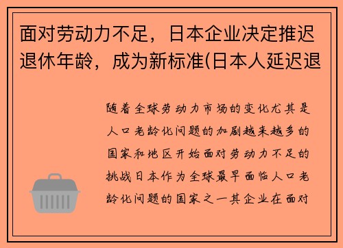 面对劳动力不足，日本企业决定推迟退休年龄，成为新标准(日本人延迟退休)