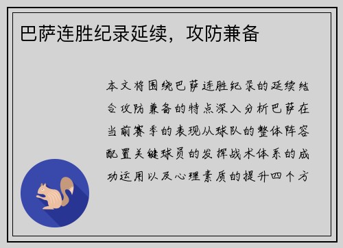 巴萨连胜纪录延续，攻防兼备