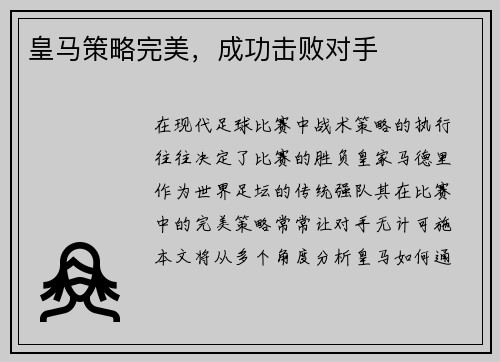 皇马策略完美，成功击败对手