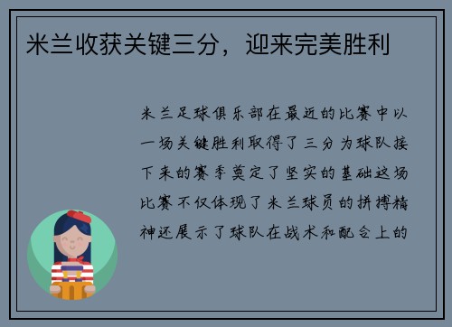 米兰收获关键三分，迎来完美胜利