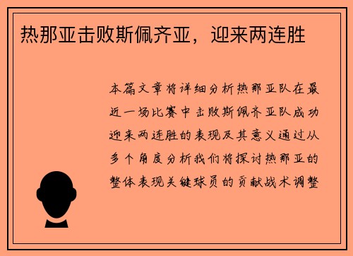热那亚击败斯佩齐亚，迎来两连胜
