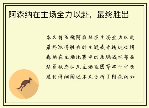 阿森纳在主场全力以赴，最终胜出