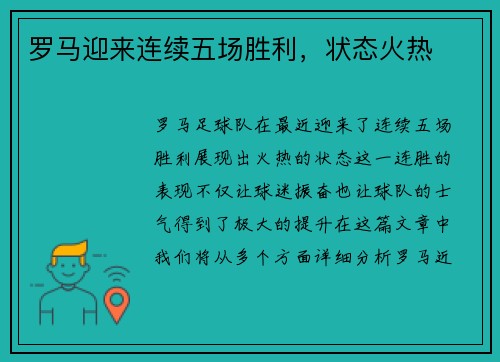 罗马迎来连续五场胜利，状态火热